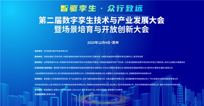 定档！ 第二届数字孪生技术与产业发展大会暨场景培育与开放创新大会邀您12月4日聚首苏州！