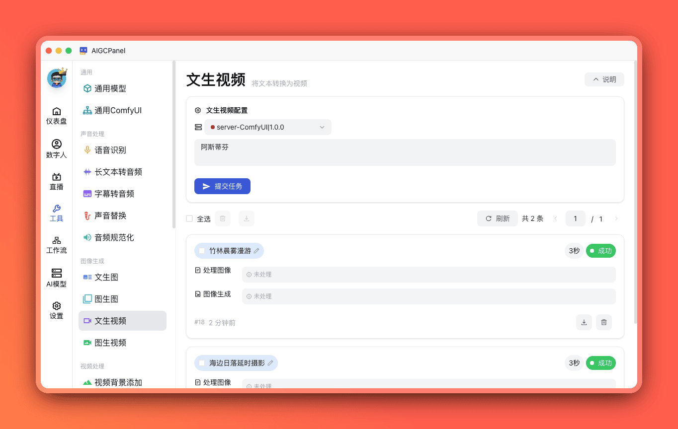 AIGCPanel 文生视频