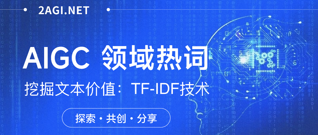 AI 知识：TF-IDF 技术