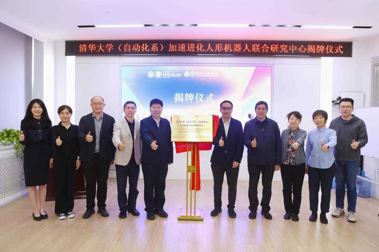 清华大学(自动化系)-加速进化人形机器人 联合研究中心揭牌仪式举行