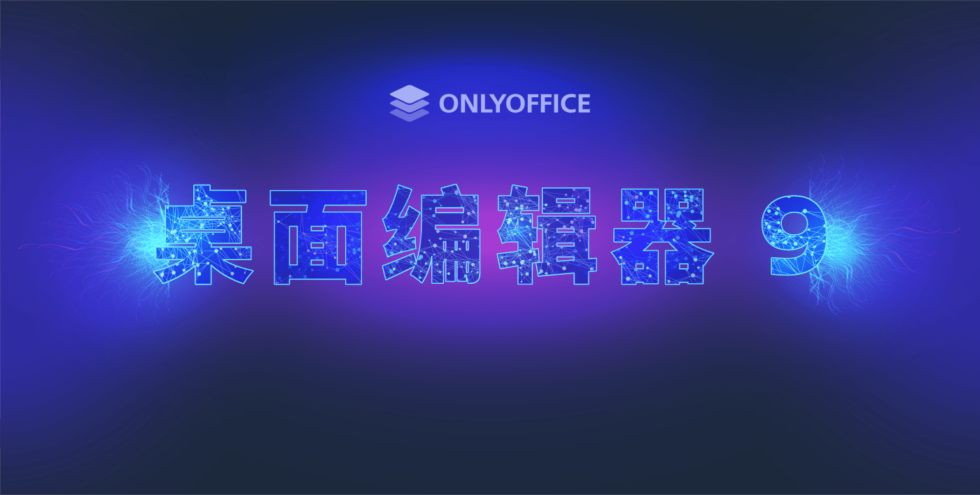ONLYOFFICE 桌面编辑器 9.0 版本已发布:全新界面与起始窗口、更广泛的文件支持、图表查看器、AI 增强及更多精彩功能