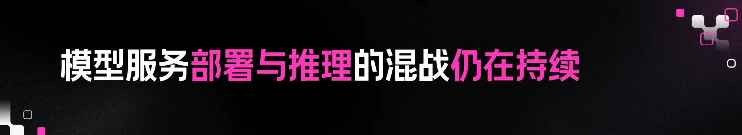 6.模型服务部署与推理的混战仍在持续.png