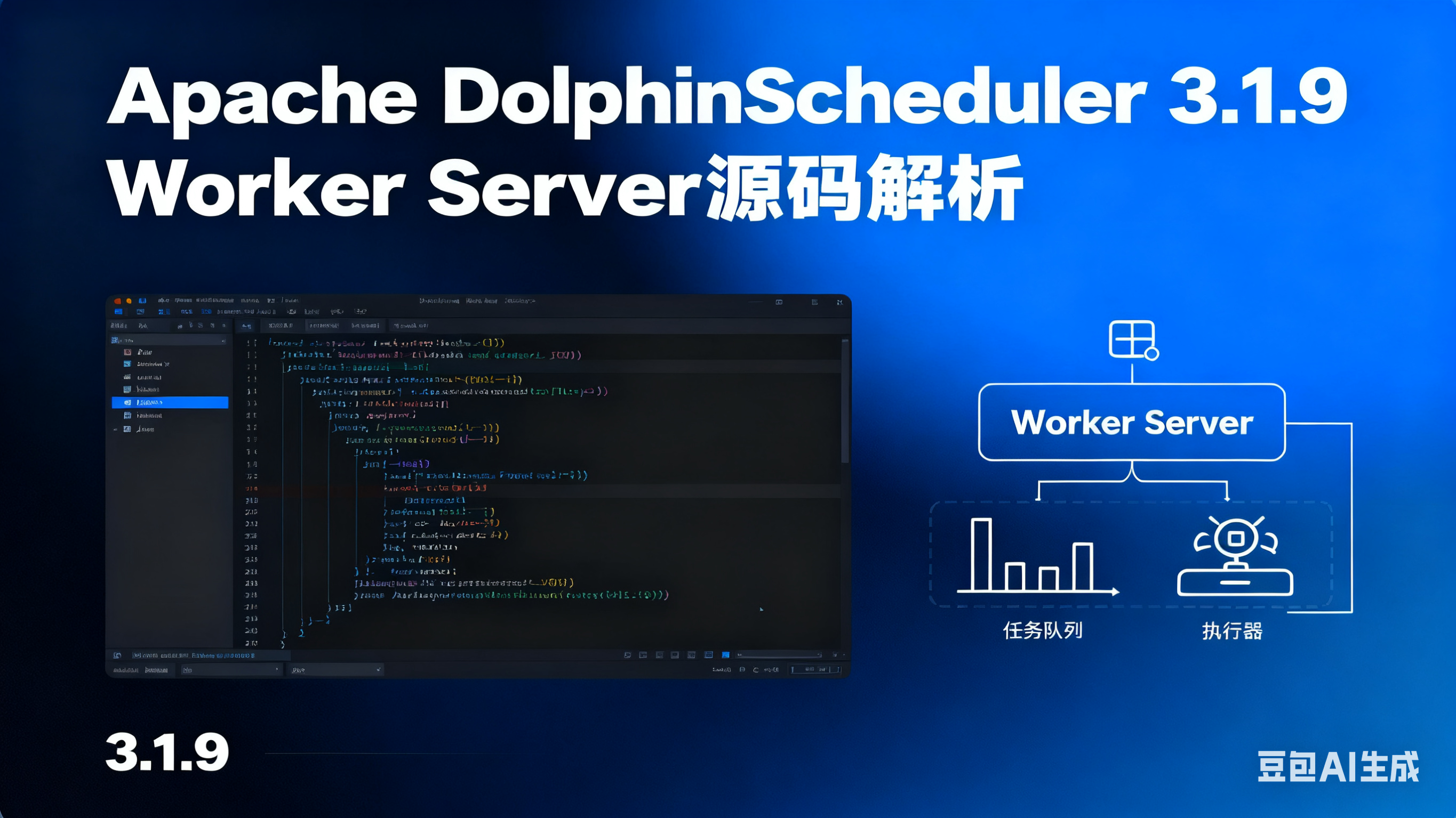 （二）3.1.9 生产“稳”担当：Apache DolphinScheduler Worker 服务源码全方位解析