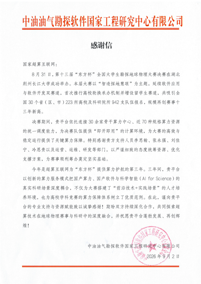 AI4S驱动算力护航近千支高校科研赛队，国家超算互联网获&ldquo;东方杯&rdquo;感谢信