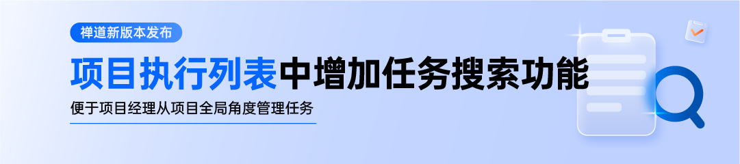 禅道 21.2 发布！发布下增加应用和集成应用功能，项目执行列表中增加任务搜索功能插图1