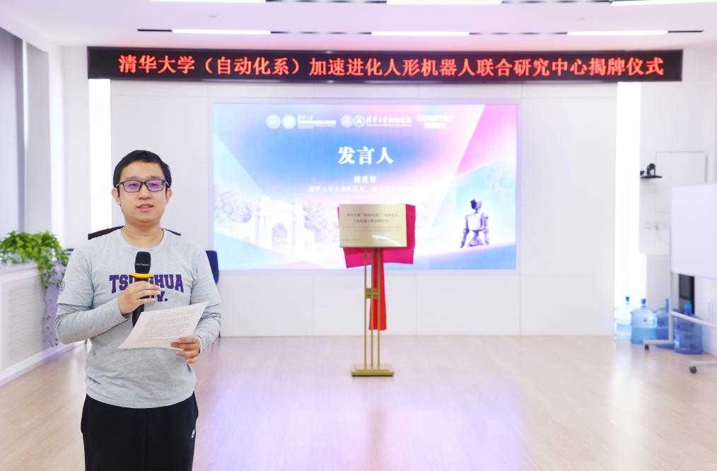 清华大学(自动化系)-加速进化人形机器人 联合研究中心揭牌仪式举行