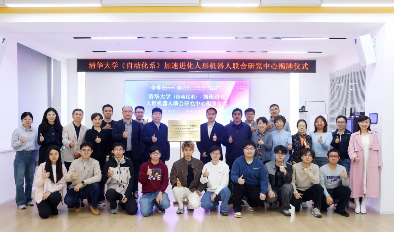 清华大学(自动化系)-加速进化人形机器人 联合研究中心揭牌仪式举行