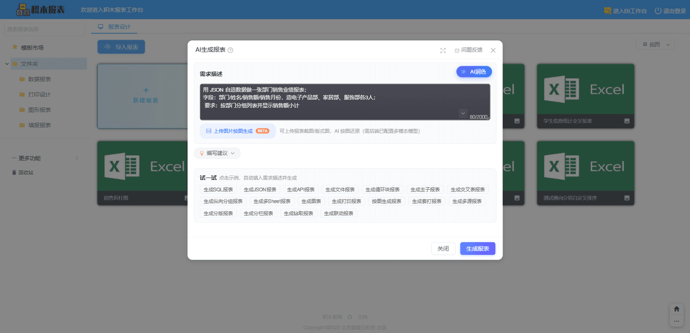 AI生成报表对话框