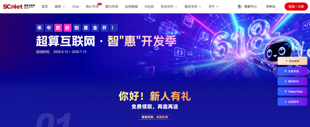 9.9元可获8000万词元！国家超算互联网618大促来袭