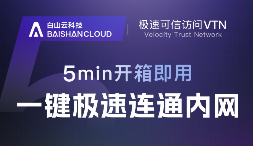 白山云霍涛携VTN：5分钟开启远程办公新体验，破解办公痛点