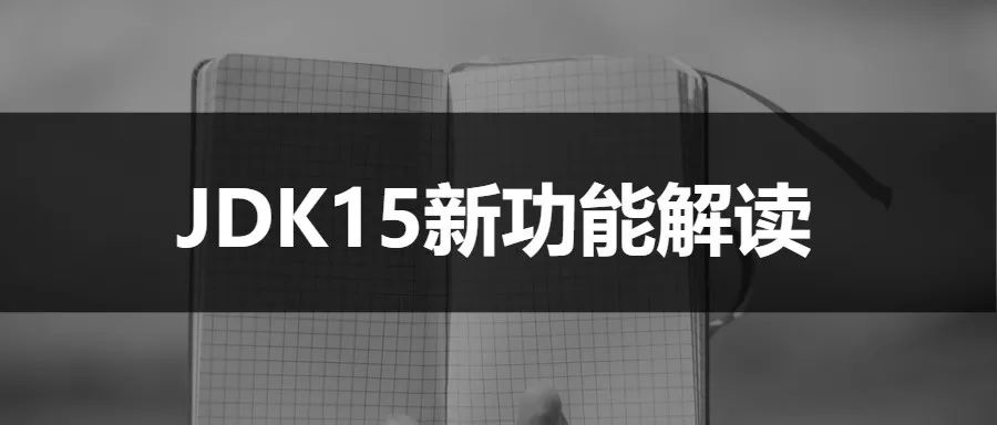 JDK 16 即将发布，新特性速览！ 