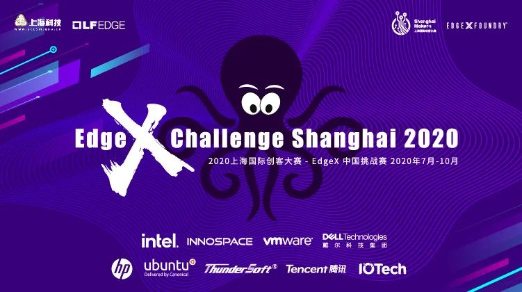 2020上海国际创客大赛EdgeX专题赛获奖名单公布