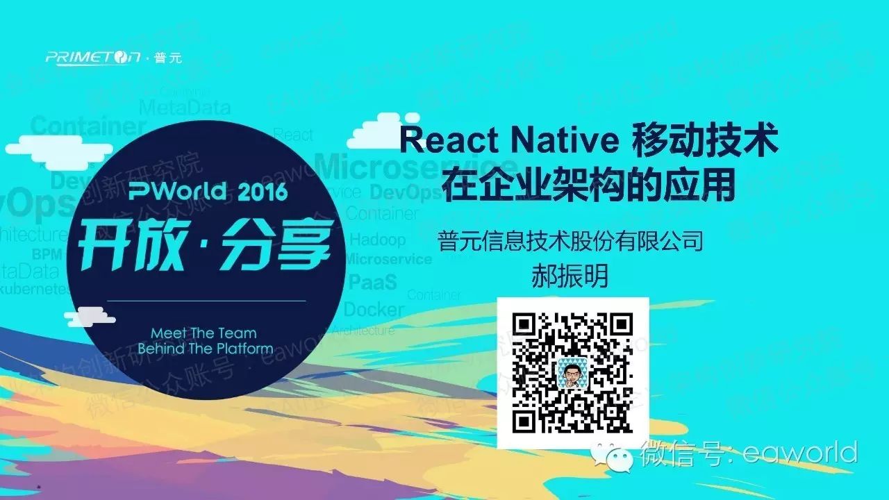 React Native 移动技术在企业架构的应用 