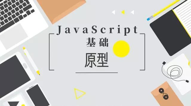 JavaScript基础之原型 