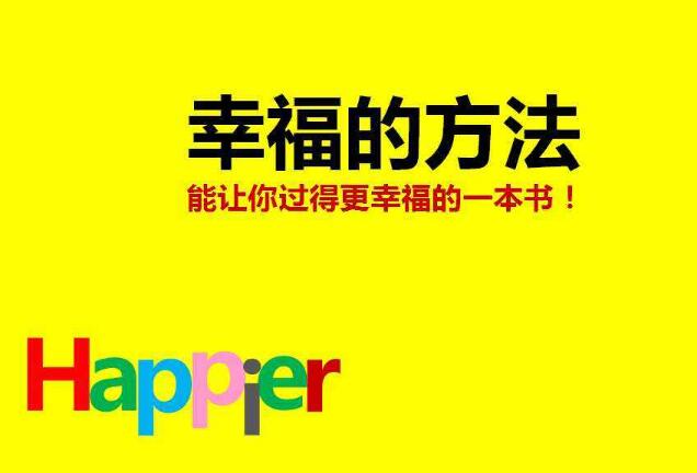 幸福是一种能力——《幸福的方法》的读后感作文1900字