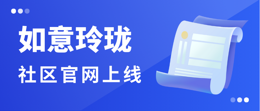 新起点！如意玲珑社区官网正式上线，开启 Linux 生态共建之旅！插图