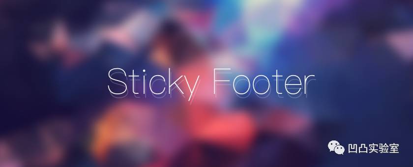 Sticky Footer，完美的绝对底部 