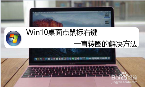 Win10桌面点鼠标右键一直转圈的解决方法