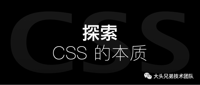 探索 CSS 的本质