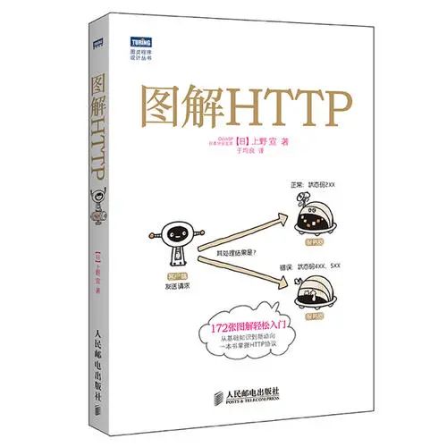 《图解 HTTP》
