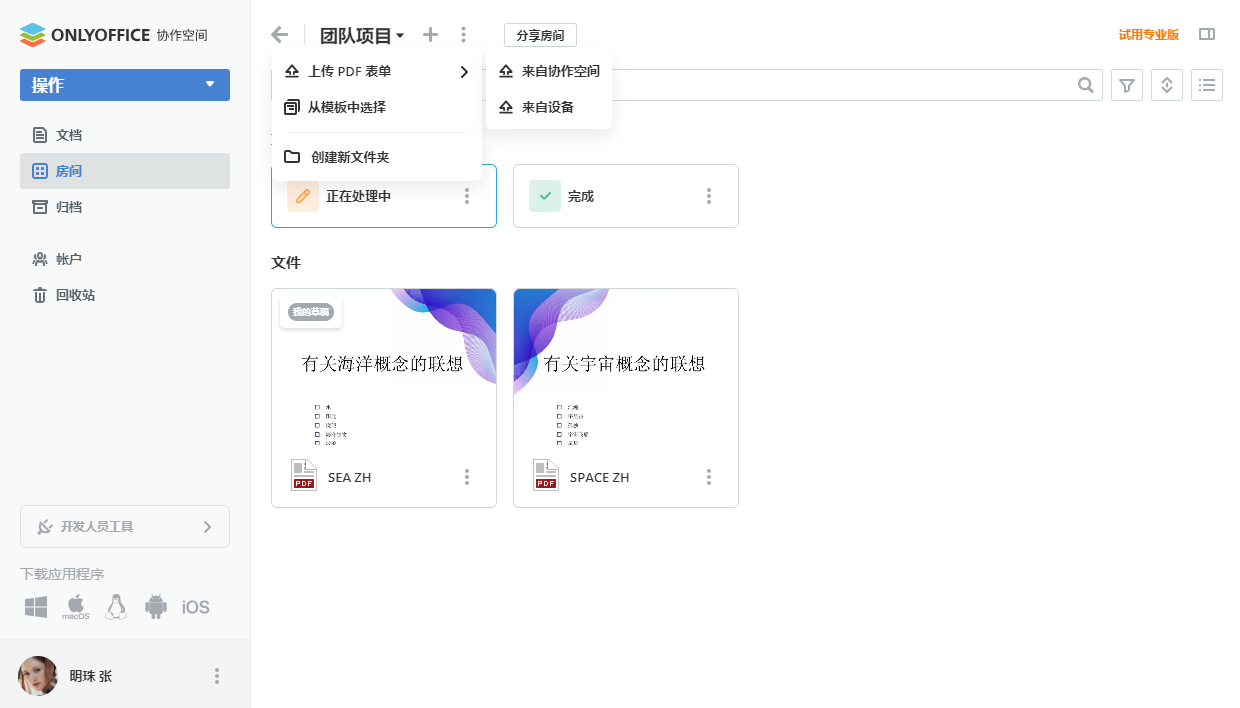 ONLYOFFICE 协作空间 2.6 已发布：表单填写房间、LDAP、优化房间和文件管理等