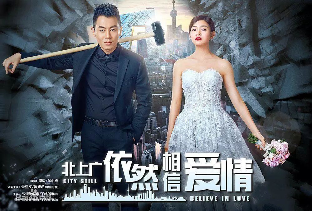 北上广依然相信爱情观后评