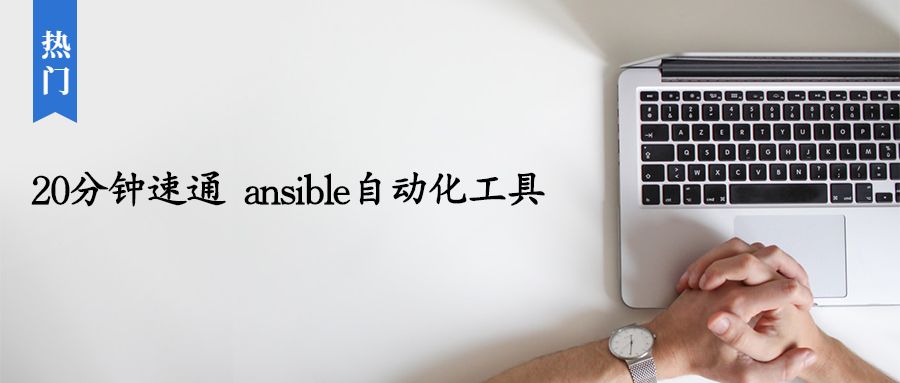 20分钟速通 ansible 自动化工具 