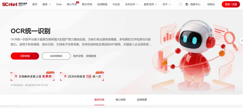 文档解析不限次免费！国家超算互联网618上线OCR升级特惠 - OSCHINA - 中文开源技术交流社区