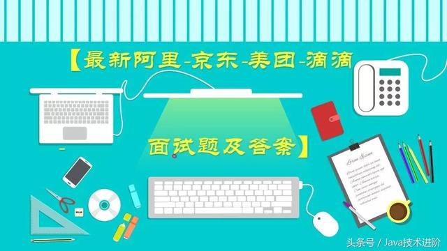 Java程序员从阿里、京东、美团面试回来,这些面试题你会吗?