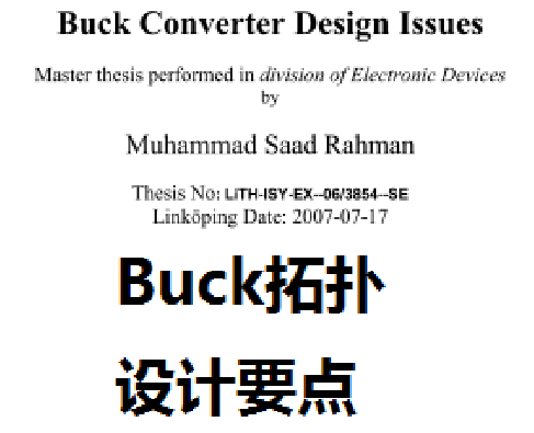 Buck拓扑设计要点 