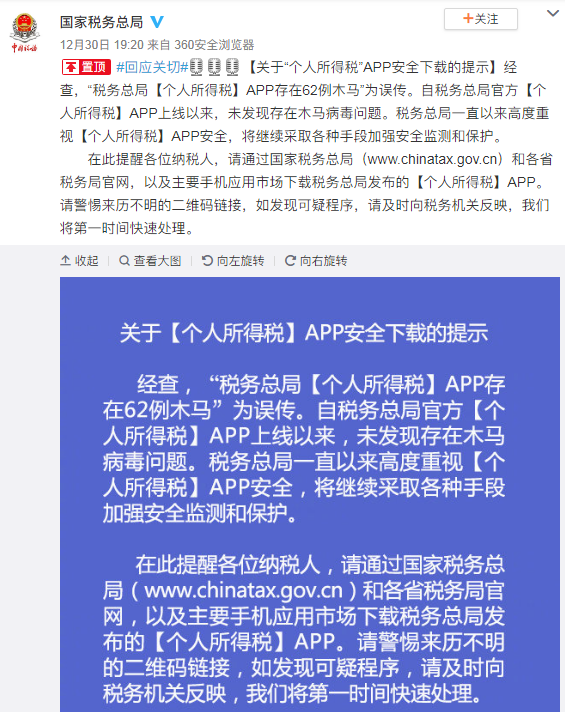 国家税务总局：个人所得税 App 存在 62 例木马为误传