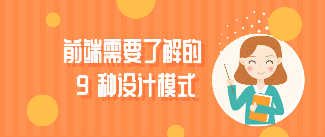 前端需要了解的 9 种设计模式