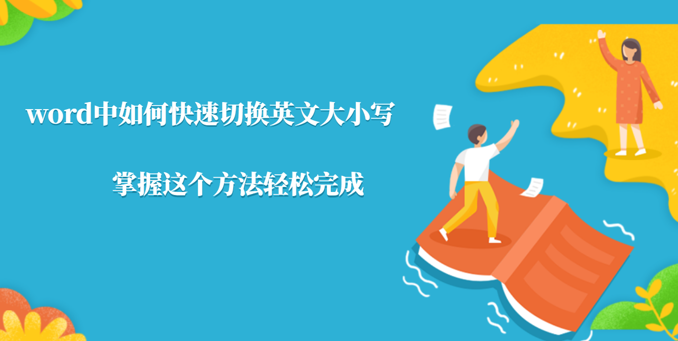 Word文档中如何快速切换英文大小写 掌握这个方法轻松完成 Chunfu1093的博客 Csdn博客