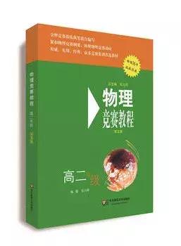 从入门到高阶,你需要刷哪些书?丨高中物理竞赛辅导书推荐