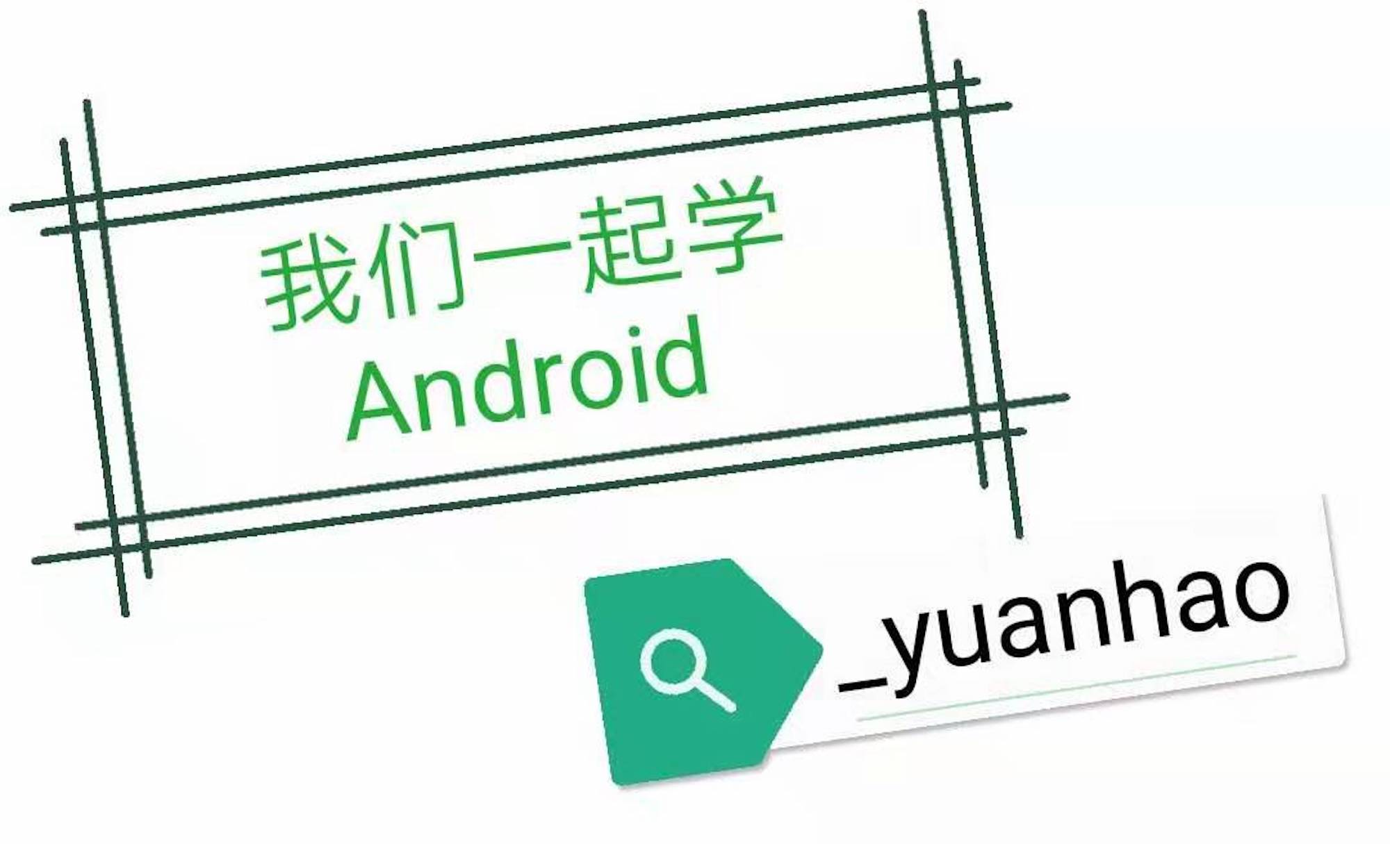 学 Android