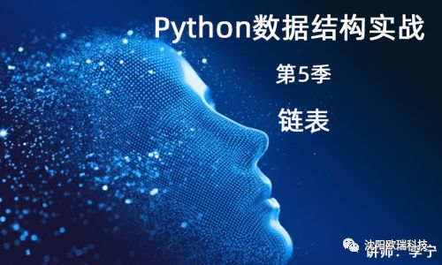 Python数据结构实战（5）：链表 