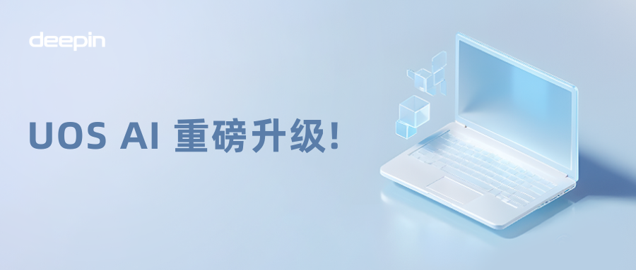 超能升级！UOS AI 打通全局智能搜索，将 deepin 智能化推向新高度插图