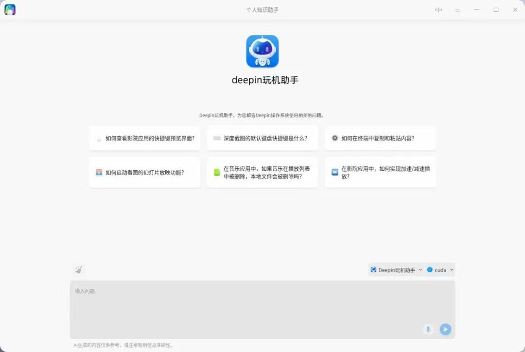 超能升级！UOS AI 打通全局智能搜索，将 deepin 智能化推向新高度插图4