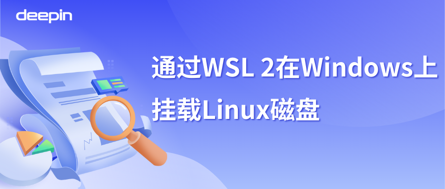 技术分享 | 如何通过 WSL 2 在 Windows 上挂载 Linux 磁盘？插图