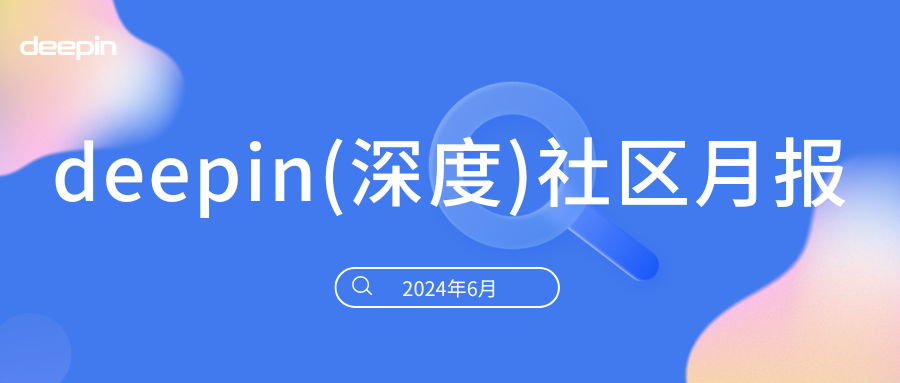 deepin 社区月报 | 2024 年 6 月，deepin V23 RC2 发布，还有多款应用更新！插图