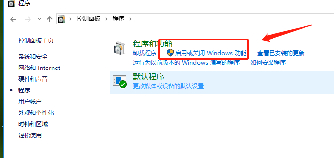 启用或关闭windows功能