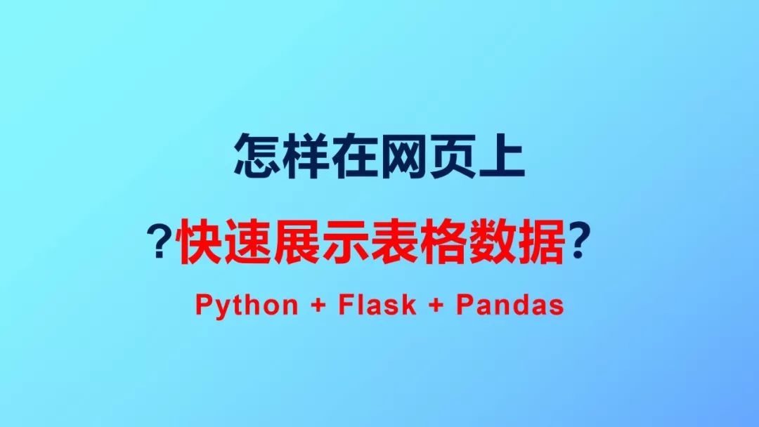 Python在网页上展示表格的简单方法 