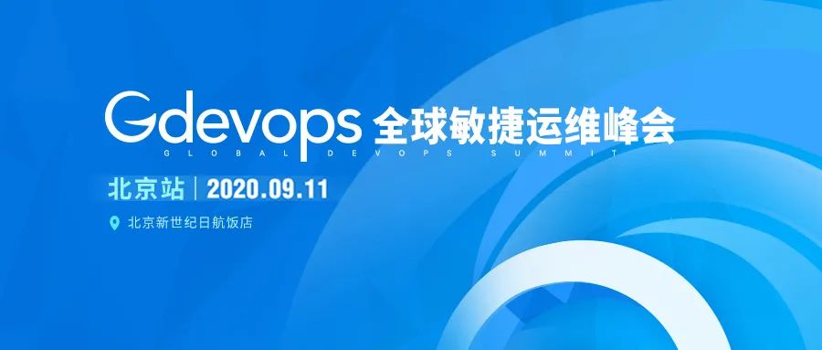 2020 Gdevops全球敏捷运维峰会，马上报名！ 