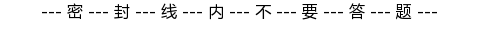 密封线分割线