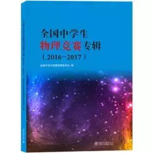 从入门到高阶,你需要刷哪些书?丨高中物理竞赛辅导书推荐