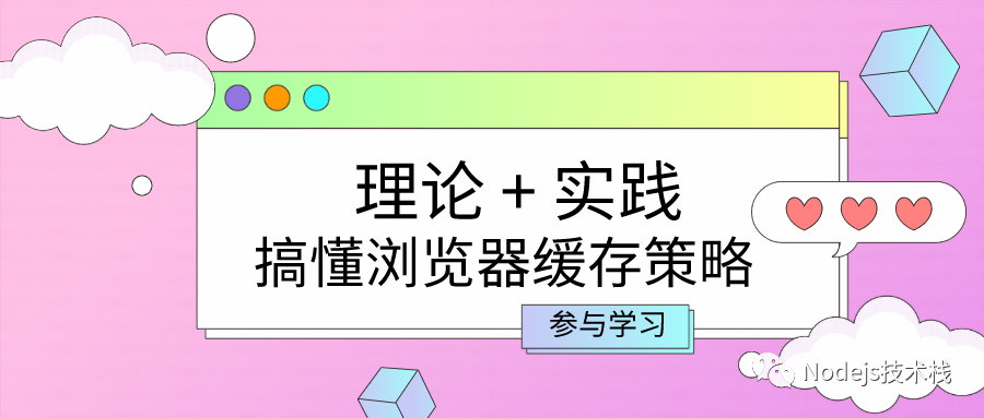 通过 Node.js 小示例学习浏览器缓存策略