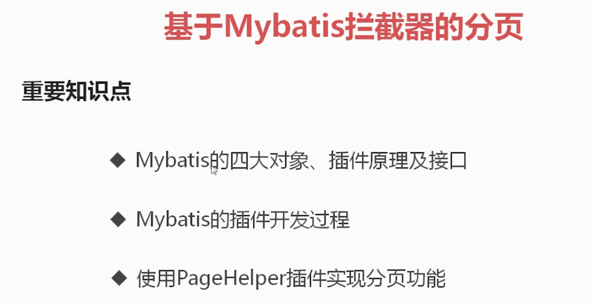 Mybatis拦截器实现分页 