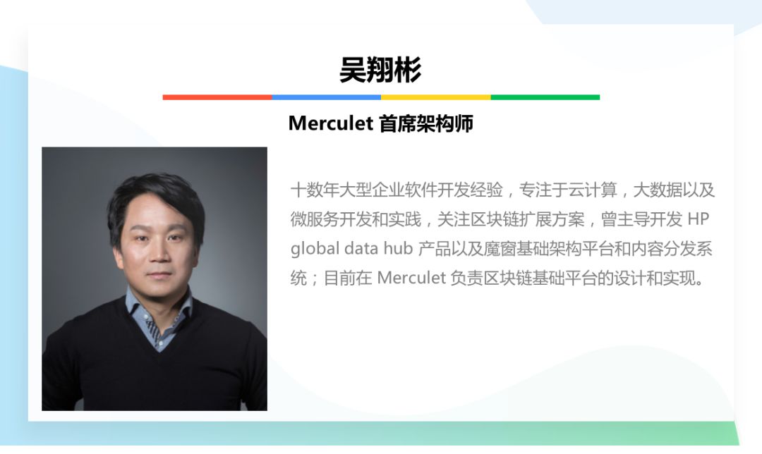 merculet首席架构师吴翔彬借助公链和联盟链构建融合基础设施devfest