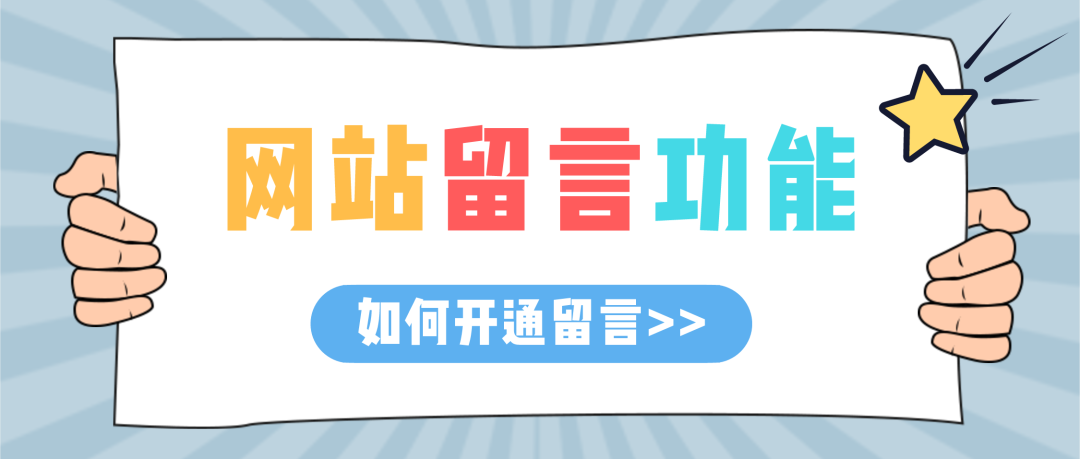6000 字 | 终于，给网站插上了留言的翅膀