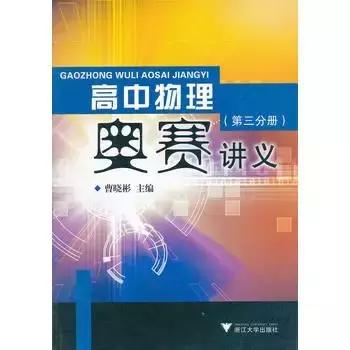从入门到高阶,你需要刷哪些书?丨高中物理竞赛辅导书推荐